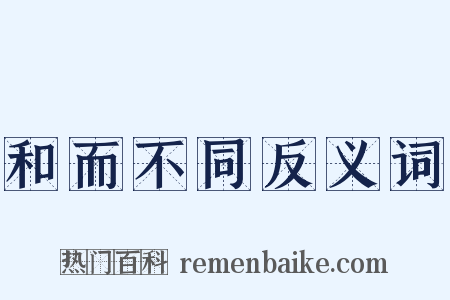 和而不同反义词是什么意思的图片
